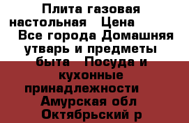 Плита газовая настольная › Цена ­ 1 700 - Все города Домашняя утварь и предметы быта » Посуда и кухонные принадлежности   . Амурская обл.,Октябрьский р-н